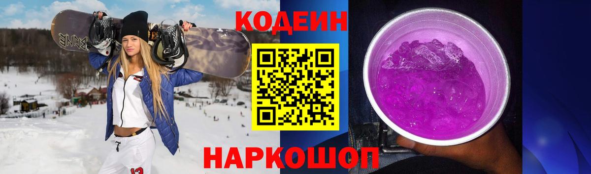 Кодеин напиток Lean (лин)  Вход с VPN  Калининград 